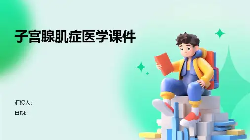 子宫腺肌症医学课件