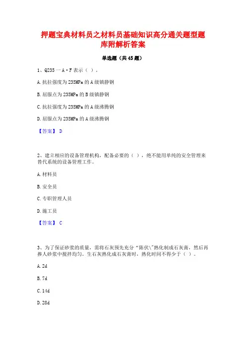 押题宝典材料员之材料员基础知识高分通关题型题库附解析答案
