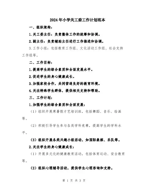 2024年小学关工委工作计划范本