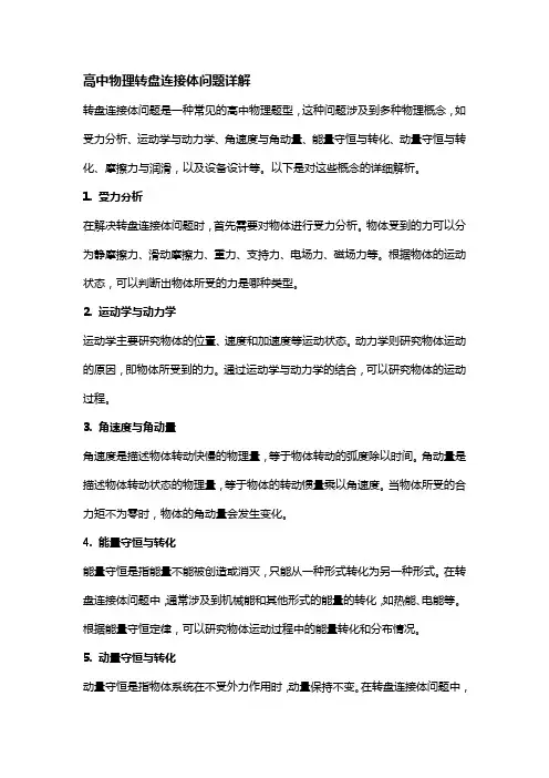 高中物理转盘连接体问题