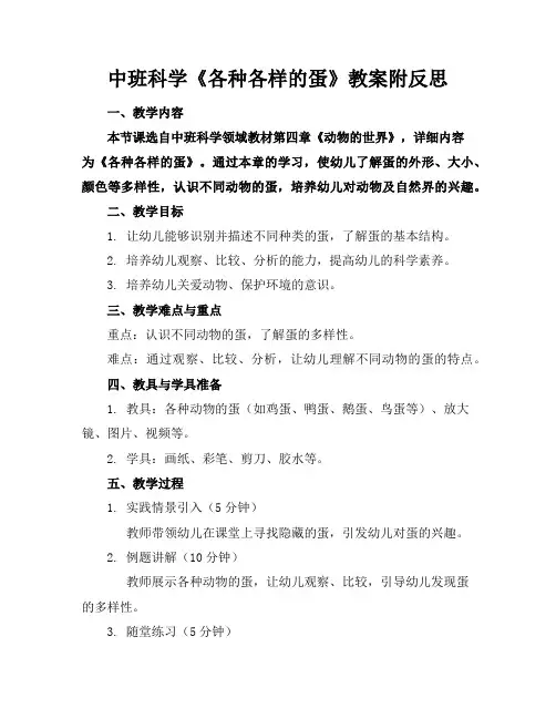中班科学《各种各样的蛋》教案附反思