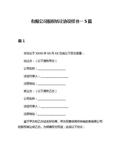 有限公司股权转让协议样书一5篇