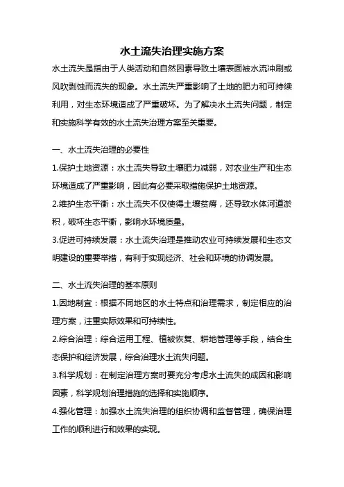 水土流失治理实施方案