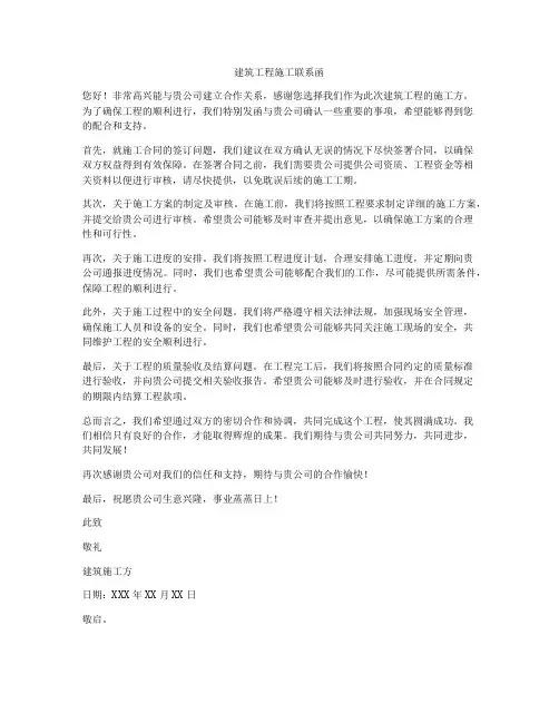 建筑工程施工联系函