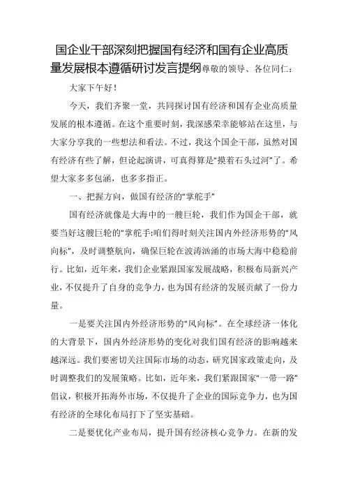 国企业干部深刻把握国有经济和国有企业高质量发展根本遵循研讨发言提纲