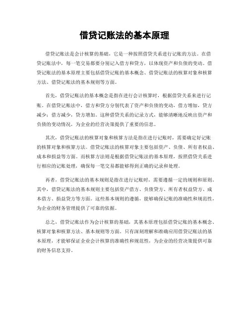 借贷记账法的基本原理