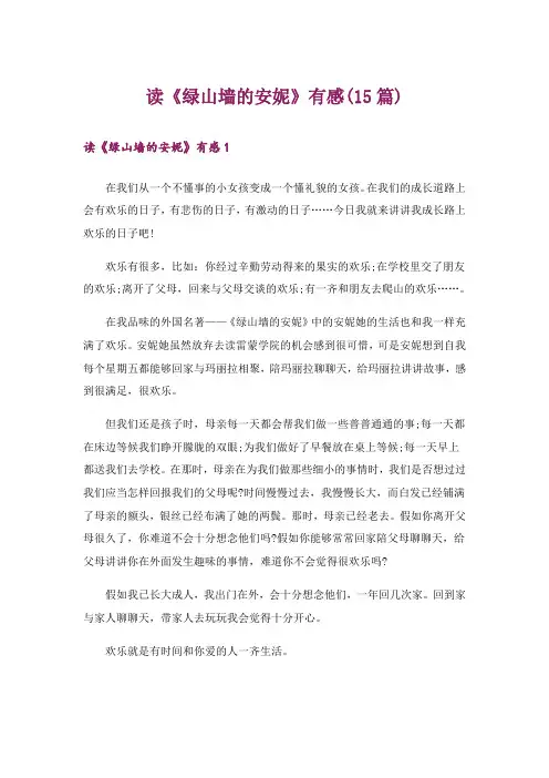 读《绿山墙的安妮》有感(15篇)