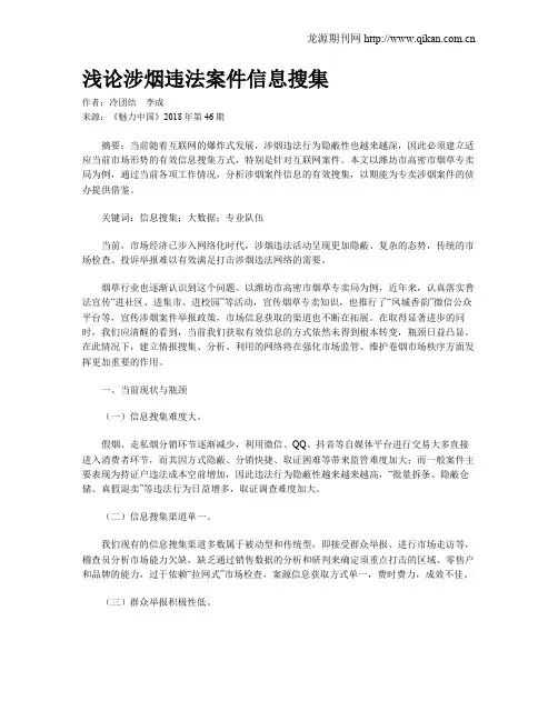 浅论涉烟违法案件信息搜集