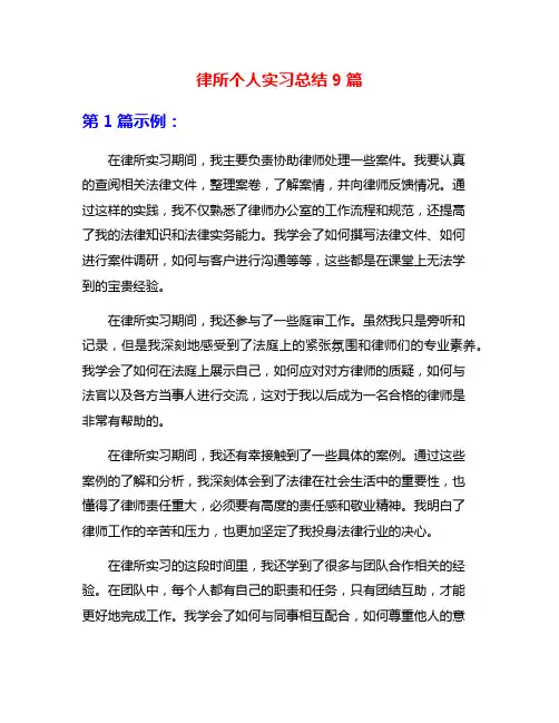 律所个人实习总结9篇