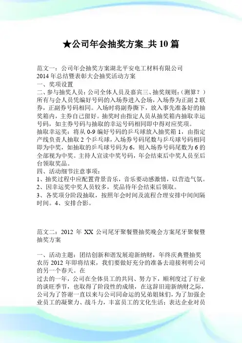 公司年会抽奖方案_共10篇.doc