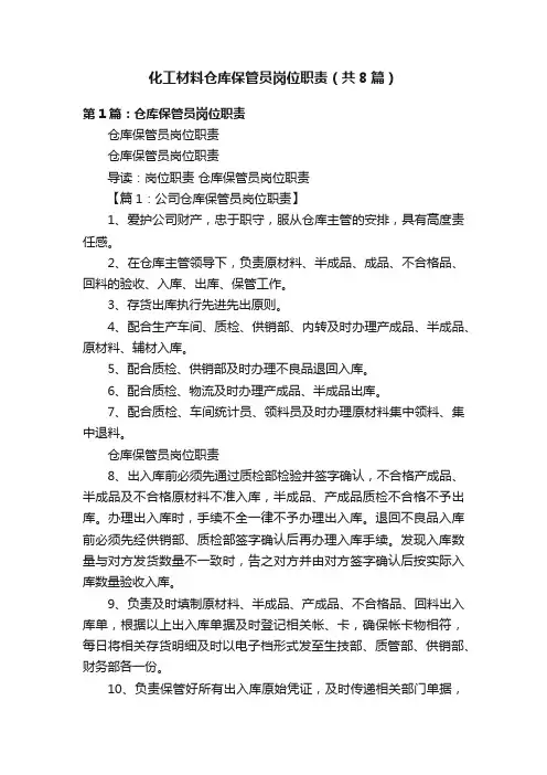 化工材料仓库保管员岗位职责（共8篇）