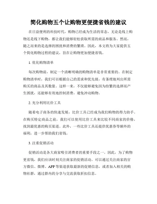 简化购物五个让购物更便捷省钱的建议