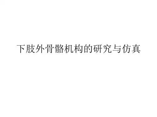下肢外骨骼机构的研究与仿真