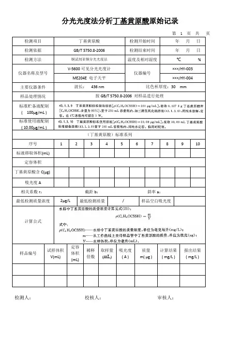 分光光度法分析丁基黄原酸原始记录