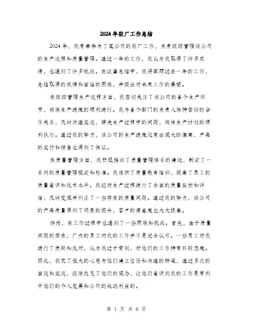 2024年驻厂工作总结（三篇）