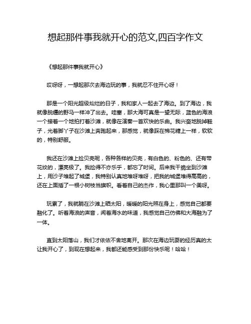 -想起那件事我就开心的范文,四百字作文