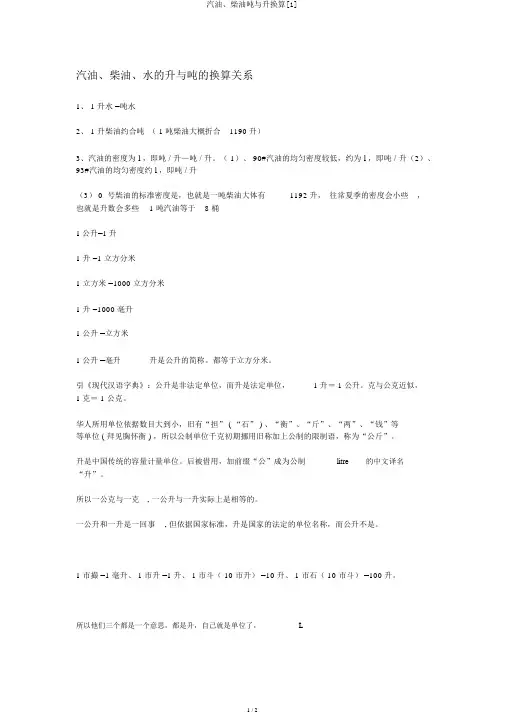 汽油、柴油吨与升换算[1]