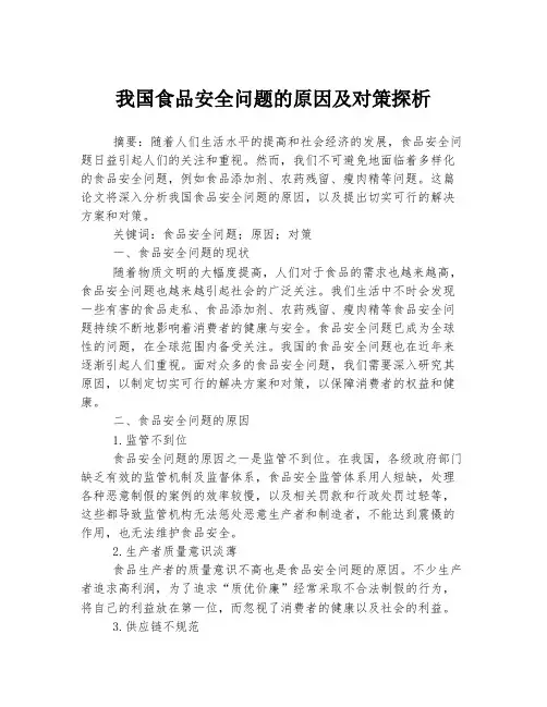 我国食品安全问题的原因及对策探析