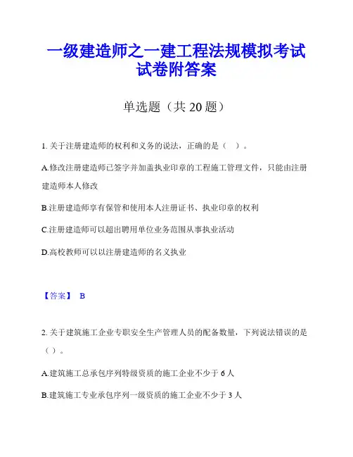 一级建造师之一建工程法规模拟考试试卷附答案
