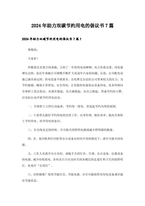 2024年助力双碳节约用电的倡议书7篇