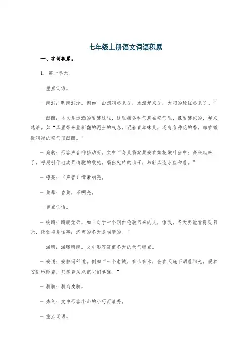七年级上册语文词语积累