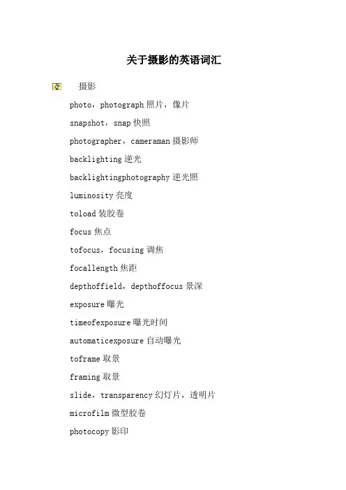 关于摄影的英语词汇