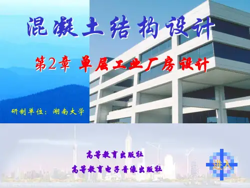 钢筋混凝土结构设计 第2章：单层厂房结构