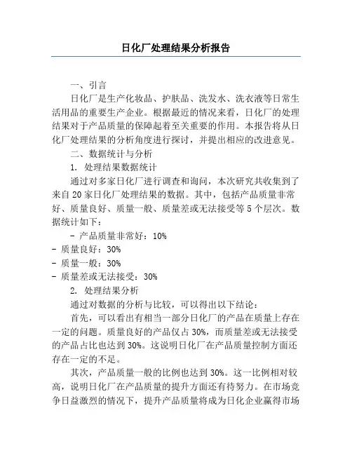 日化厂处理结果分析报告
