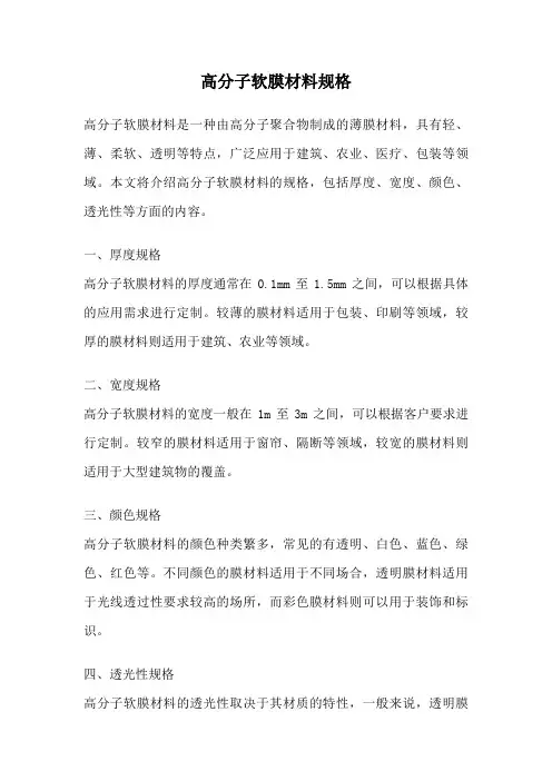 高分子软膜材料规格