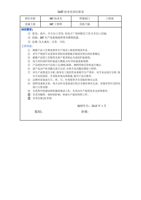 SMT技术员岗位职责