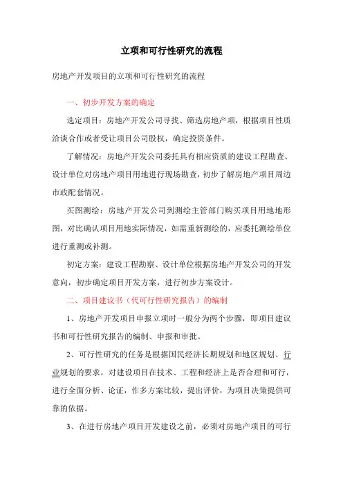 房地产开发项目的立项和可行性研究的流程