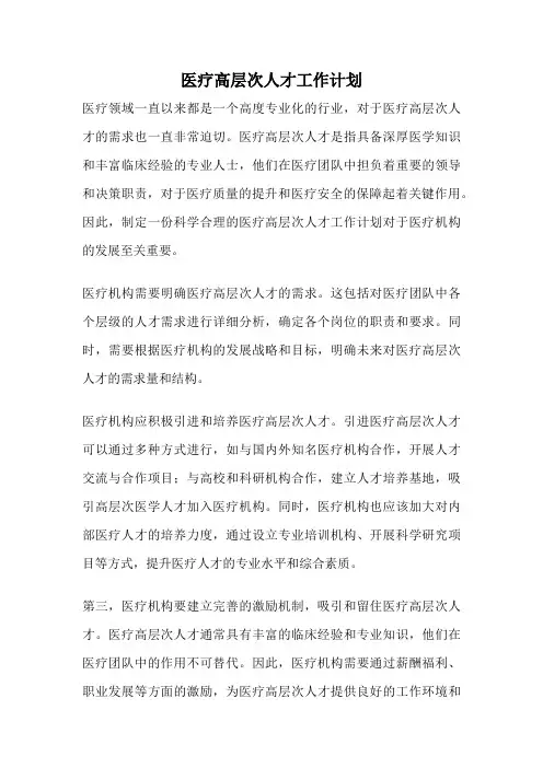 医疗高层次人才工作计划