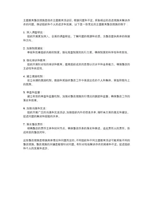 主题教育整改措施