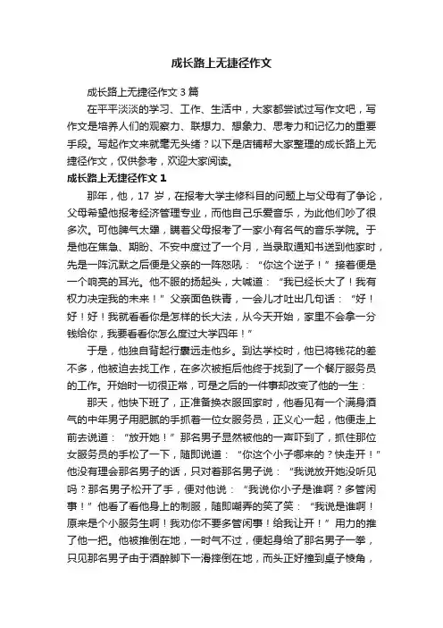 成长路上无捷径作文