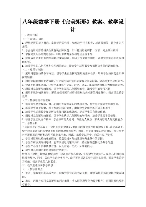 八年级数学下册《完美矩形》教案、教学设计