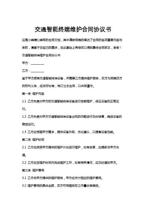 交通智能终端维护合同协议书