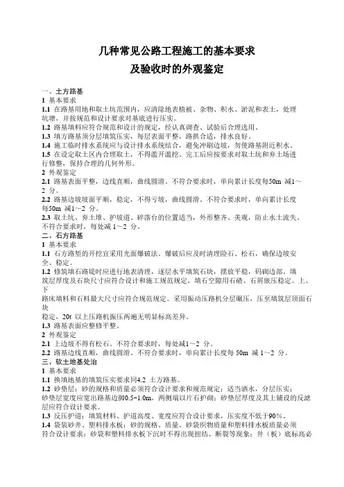 几种常见公路工程施工的基本要求及验收时的外观鉴定
