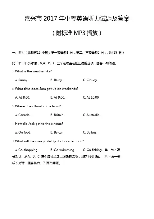 2017年浙江省嘉兴市中考英语听力试题及答案附标准MP3