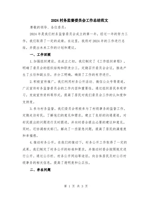 2024村务监督委员会工作总结范文