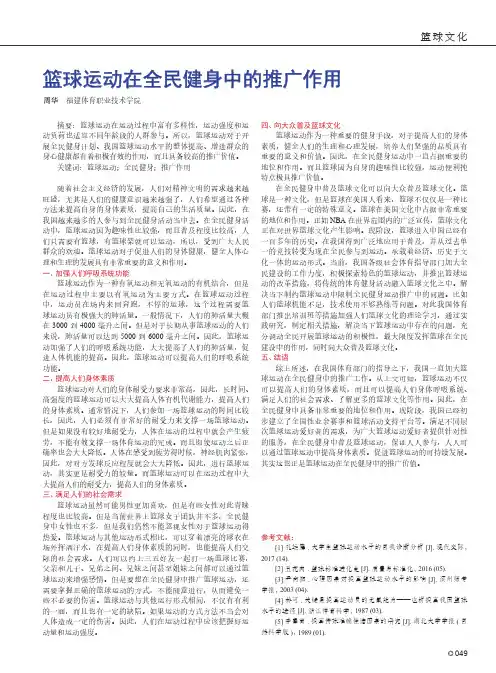 篮球运动在全民健身中的推广作用