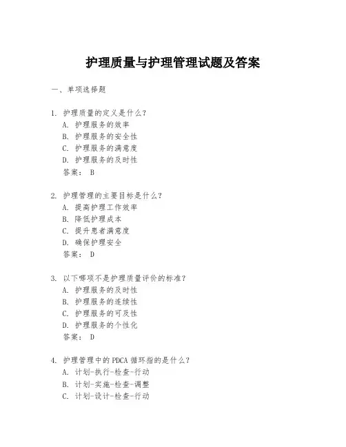 护理质量与护理管理试题及答案
