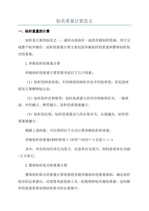 钻具重量计算范文