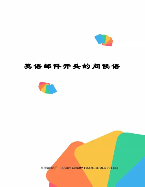 英语邮件开头的问候语