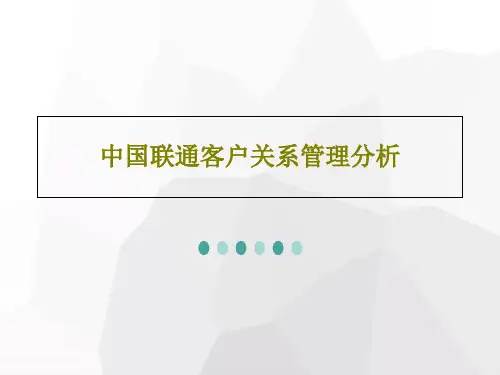 中国联通客户关系管理分析共38页文档