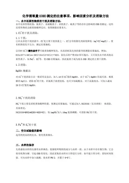 COD测定的影响因素分析及消除方法