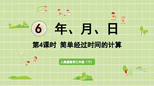 小学数学三年级下册第六单元年月日第4课时简单经过时间的计算PPT