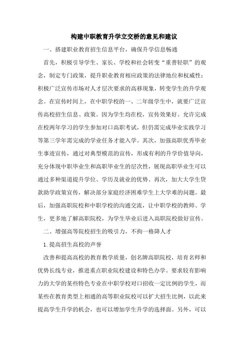 构建中职教育升学立交桥的意见和建议