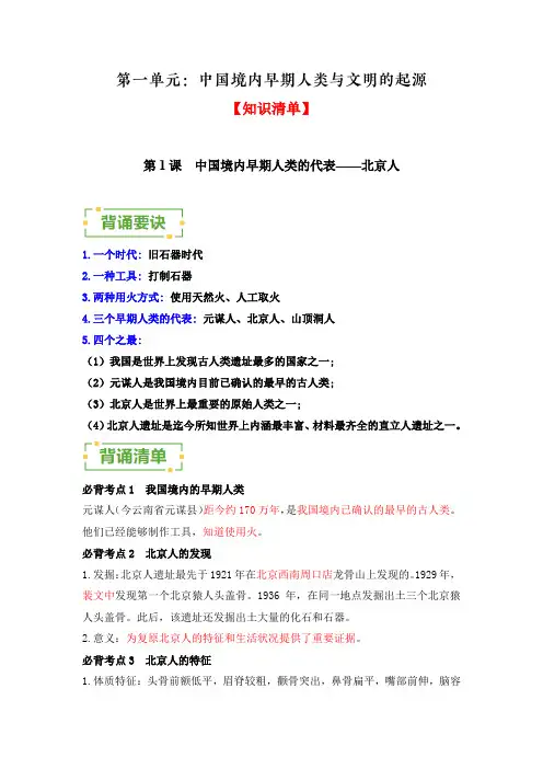 2023—2024学年人教版七年级上册历史第一单元：《中国境内早期人类与文明的起源》【速记清单】