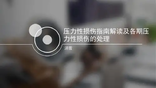 压力性损伤指南解读及各期压力性损伤的处理参考幻灯片