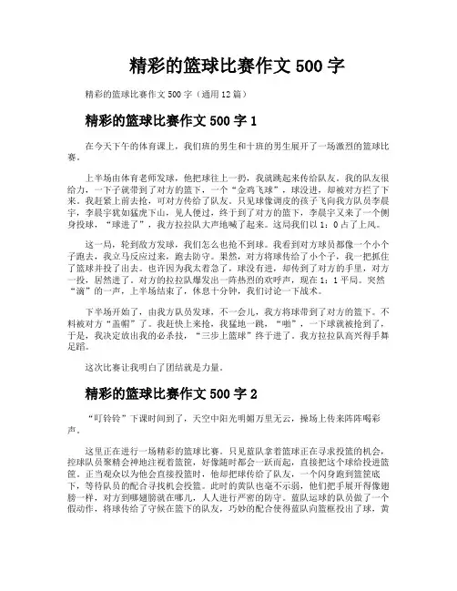 精彩的篮球比赛作文500字
